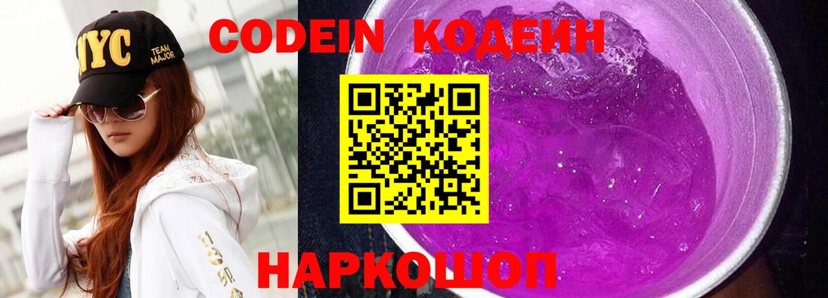 Кодеин Purple Drank  Codein Purple Drank  Нерюнгри  Вход с VPN 